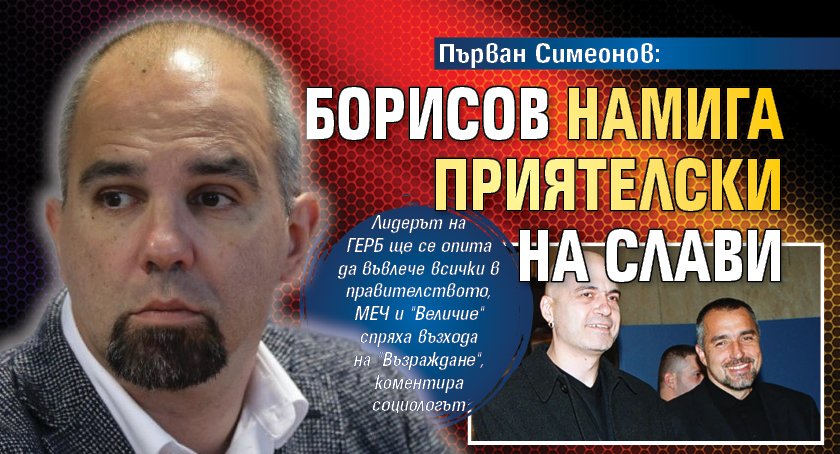 Първан Симеонов: Борисов намига приятелски на Слави 