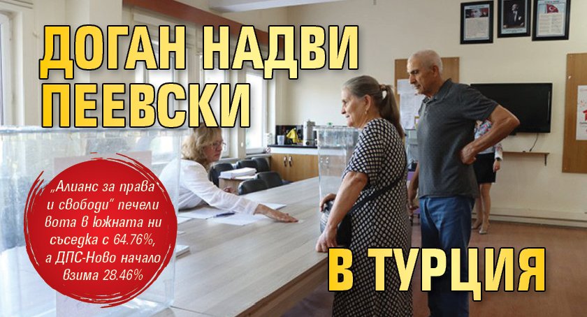 Доган надви Пеевски в Турция 