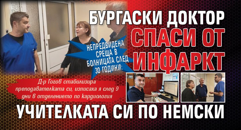 Непредвидена среща в болницата след 30 години: Бургаски доктор спаси от инфаркт учителката си по немски