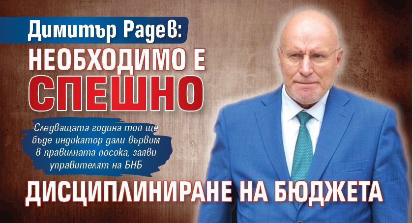 Димитър Радев: Необходимо е спешно дисциплиниране на бюджета