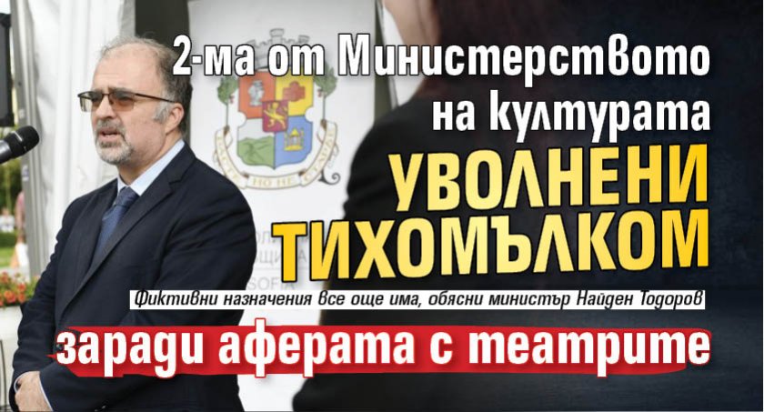 2-ма от Министерството на културата уволнени тихомълком заради аферата с театрите