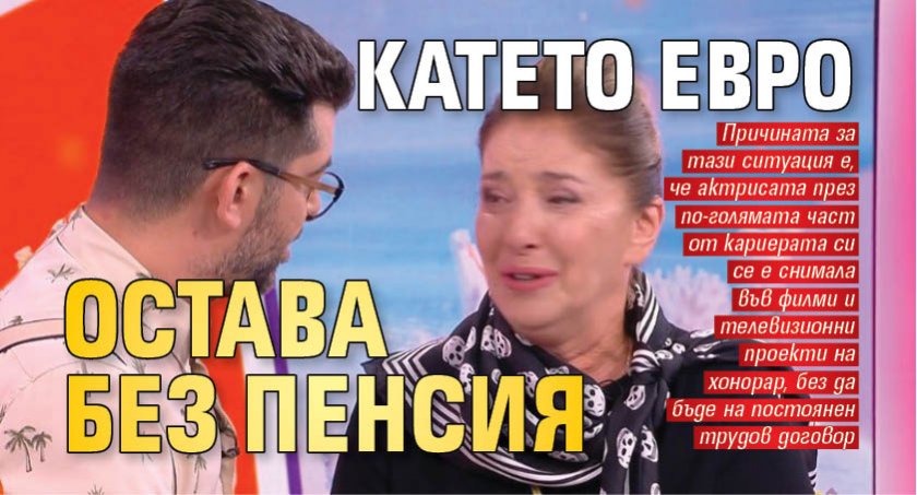 Катето Евро остава без пенсия