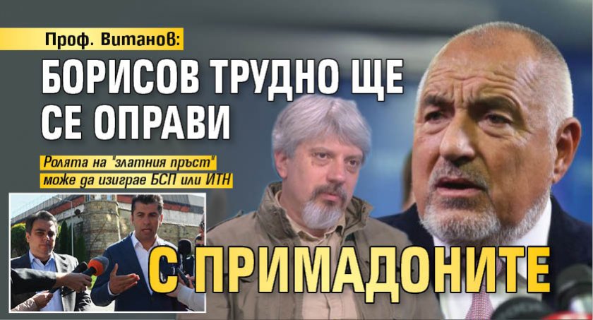 Проф. Витанов: Борисов трудно ще се оправи с примадоните