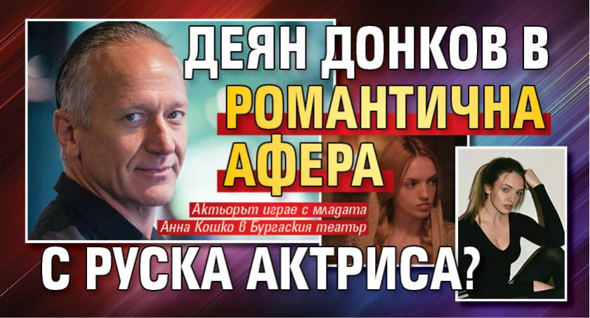 Деян Донков в романтична афера с руска актриса?