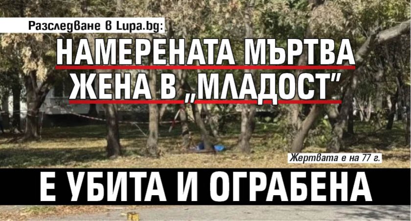 Разследване в Lupa.bg: Намерената мъртва жена в „Младост” е убита и ограбена