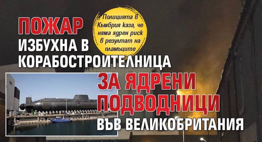 Пожар избухна в корабостроителница за ядрени подводници във Великобритания