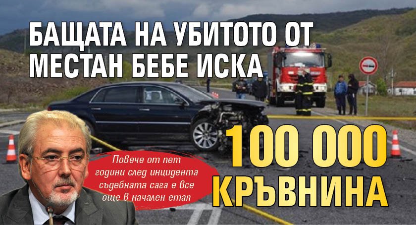 Бащата на убитото от Местан бебе иска 100 000 кръвнина