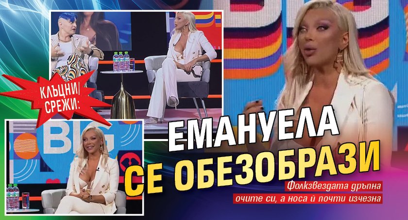 Клъцни/срежи: Емануела се обезобрази