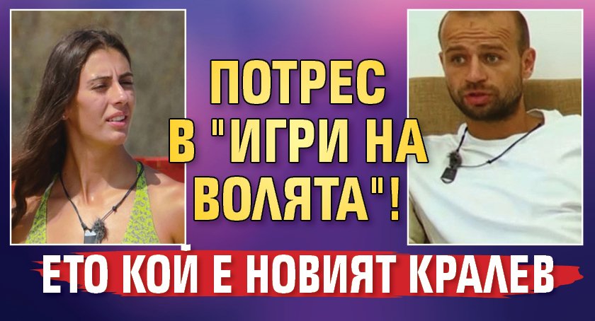 Потрес в "Игри на волята"! Ето кой е новият Кралев