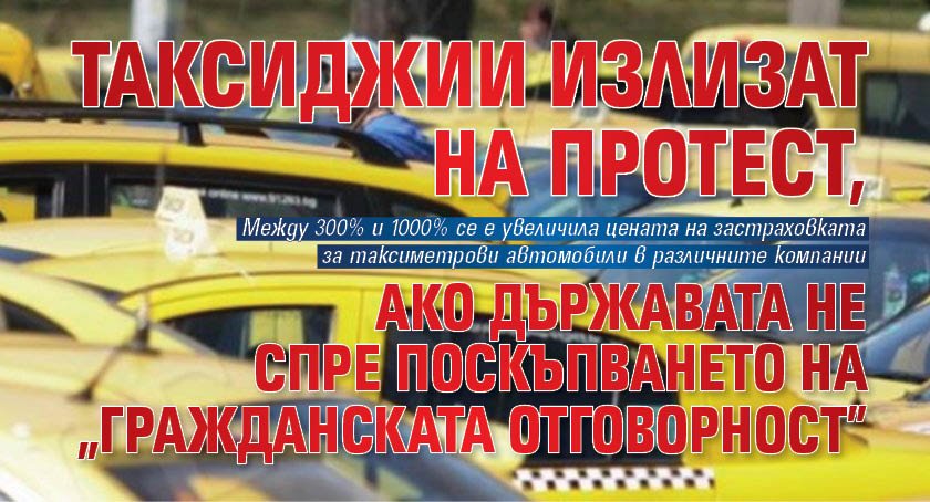 Таксиджии излизат на протест, ако държавата не спре поскъпването на "Гражданската отговорност"