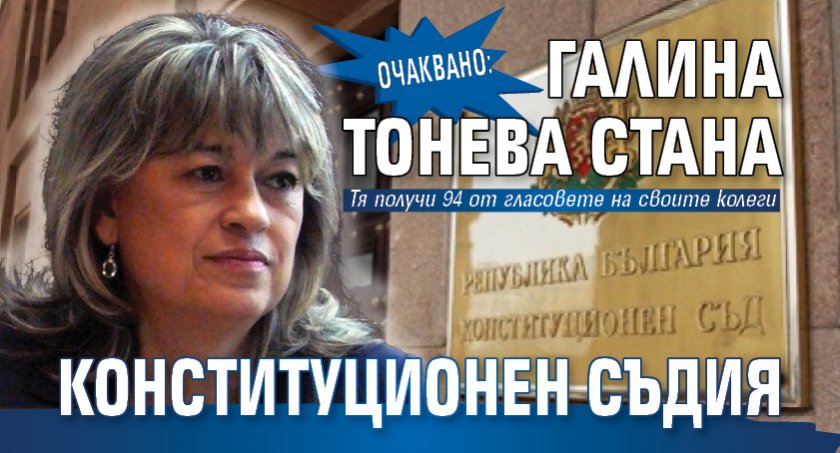 Очаквано: Галина Тонева стана конституционен съдия