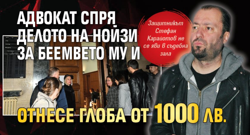 Адвокат спря делото на Нойзи за беемвето му и отнесе глоба от 1000 лв. 