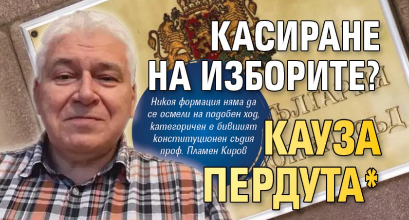 Касиране на изборите? Кауза пердута*