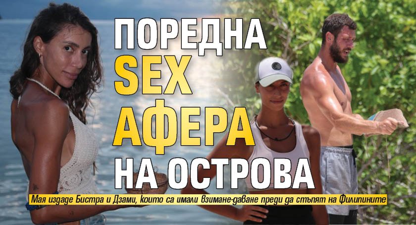 Поредна sex афера на Острова