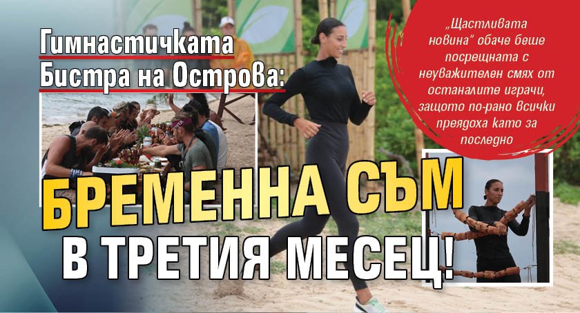 Гимнастичката Бистра на Острова: Бременна съм в третия месец!