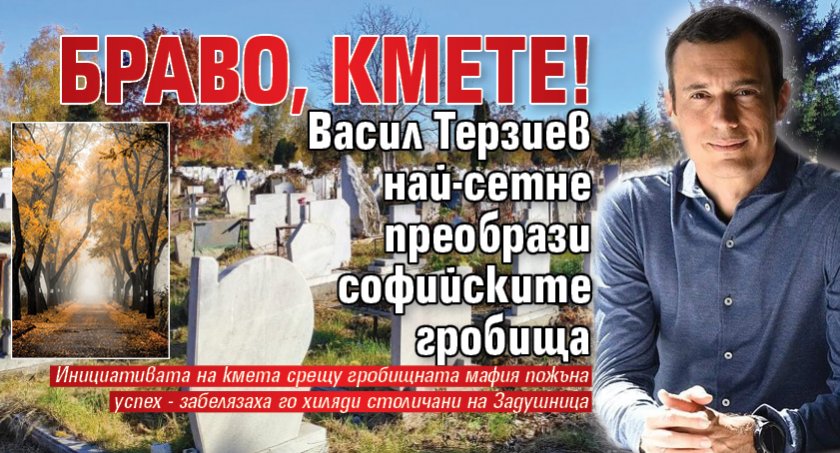 Браво, кмете! Васил Терзиев най-сетне преобрази софийските гробища