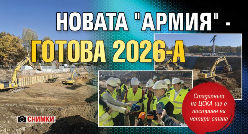 Новата "Армия" - готова 2026-а (СНИМКИ)