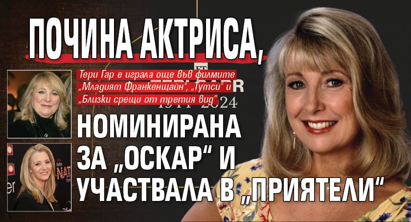 Почина актриса, номинирана за „Оскар“ и участвала в „Приятели“