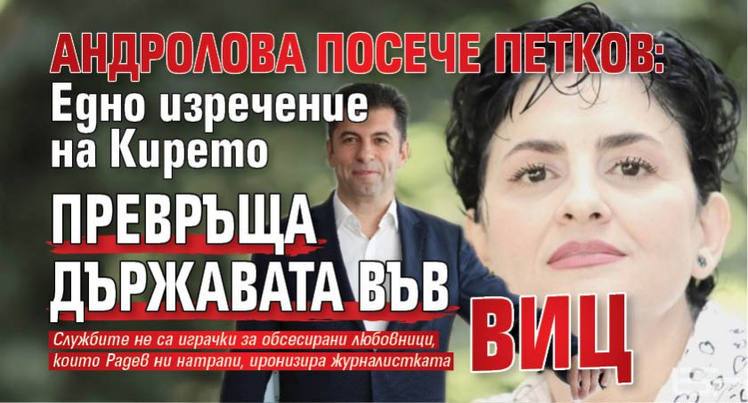 Андролова посече Петков: Едно изречение на Кирето превръща държавата във виц