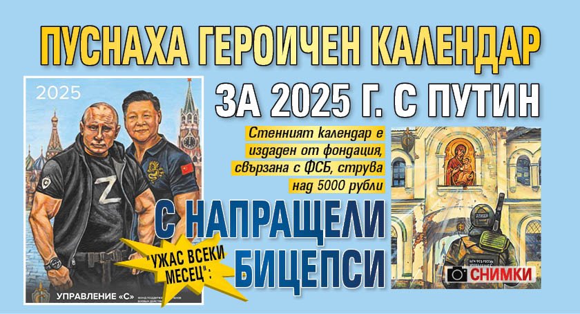 "Ужас всеки месец": Пуснаха героичен календар за 2025 г. с Путин с напращели бицепси (снимки)