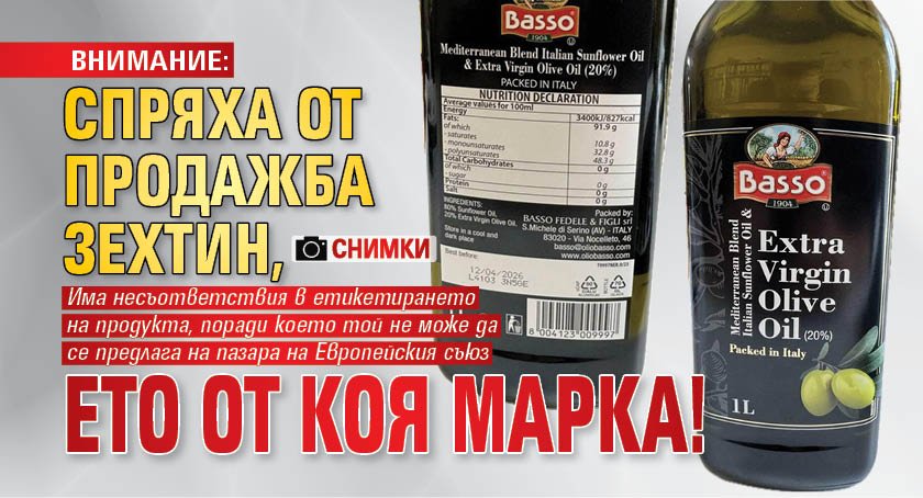 ВНИМАНИЕ: Спряха от продажба зехтин, ето от коя марка! (СНИМКА)