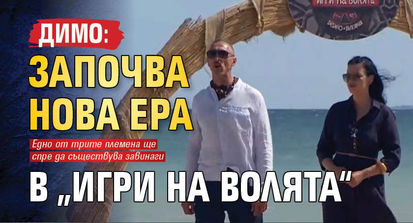 Димо: Започва нова ера в „Игри на волята“ 