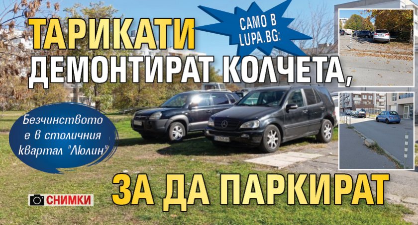 Само в Lupa.bg: Тарикати демонтират колчета, за да паркират (СНИМКИ)