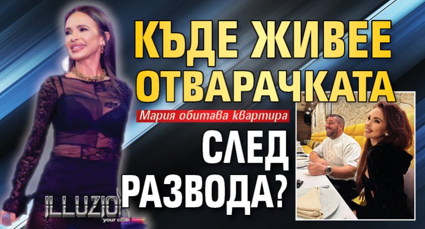 Къде живее Отварачката след развода?