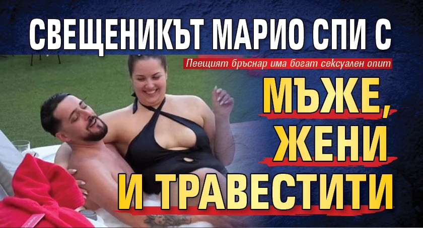 Свещеникът Марио спи с мъже, жени и травестити