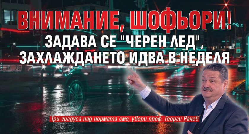 Внимание, шофьори! Задава се "черен лед", захлаждането идва в неделя