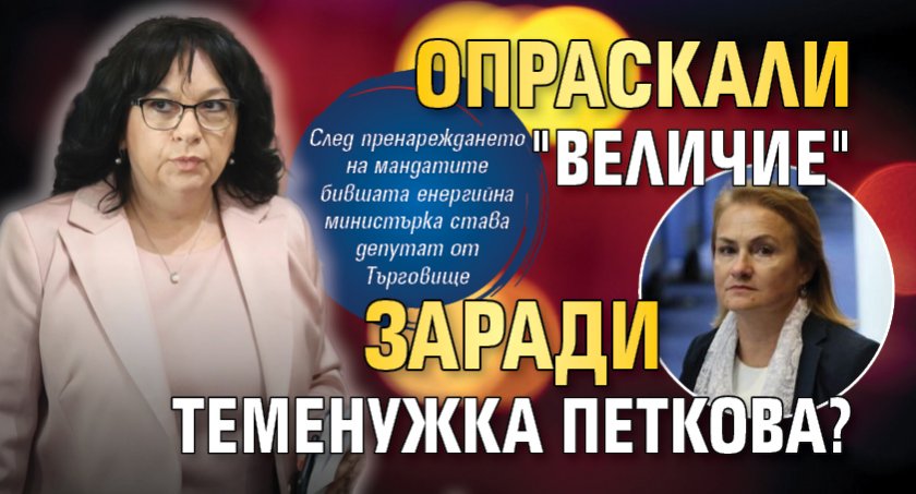 Опраскали "Величие" заради Теменужка Петкова?