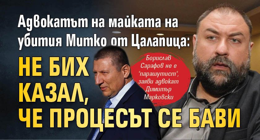 Адвокатът на майката на убития Митко от Цалапица: Не бих казал, че процесът се бави