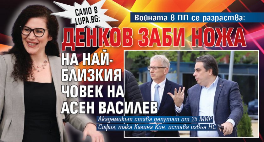 Само в Lupa.bg: Войната в ПП се разраства: Денков заби ножа на най-близкия човек на Асен Василев