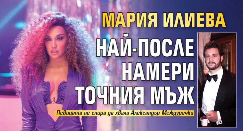 Мария Илиева най-после намери точния мъж