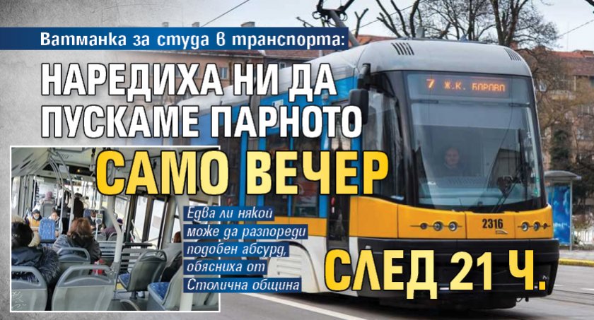 Ватманка за студа в транспорта: Наредиха ни да пускаме парното само вечер след 21 ч.