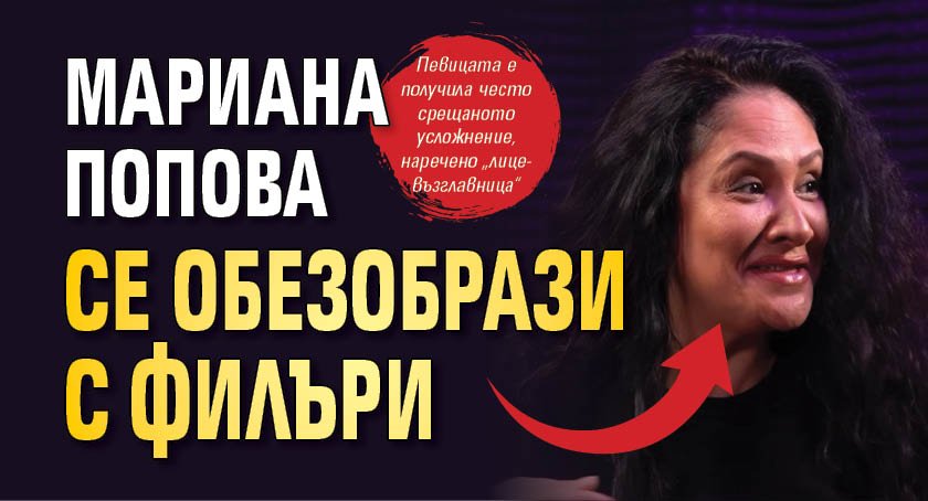 Мариана Попова се обезобрази с филъри