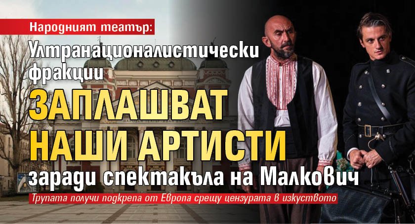 Народният театър: Ултранационалистически фракции заплашват наши артисти заради спектакъла на Малкович