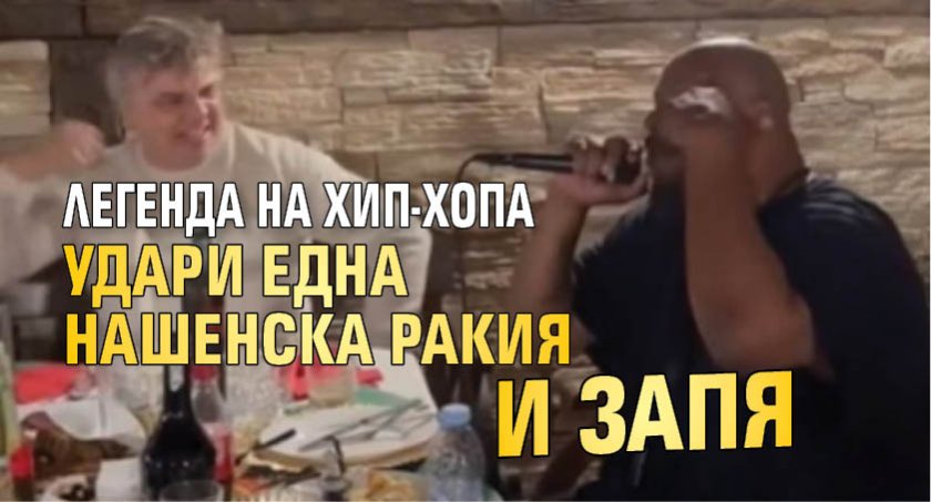 Легенда на хип-хопа удари една нашенска ракия и запя