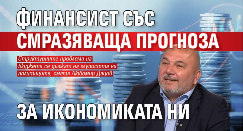 Финансист със смразяваща прогноза за икономиката ни