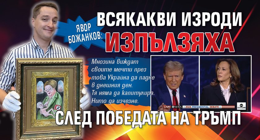 Явор Божанков: Всякакви изроди изпълзяха след победата на Тръмп