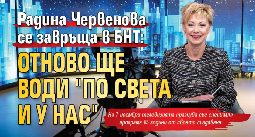 Радина Червенова се завръща в БНТ: Отново ще води "По света и у нас"