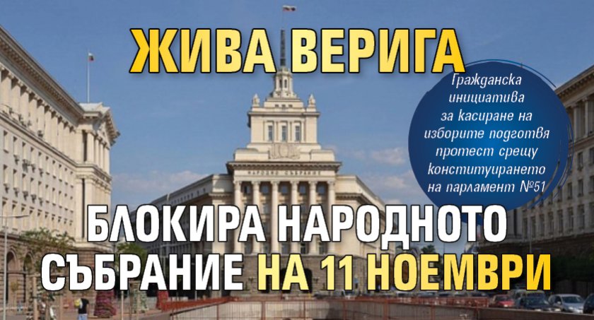 Жива верига блокира Народното събрание на 11 ноември