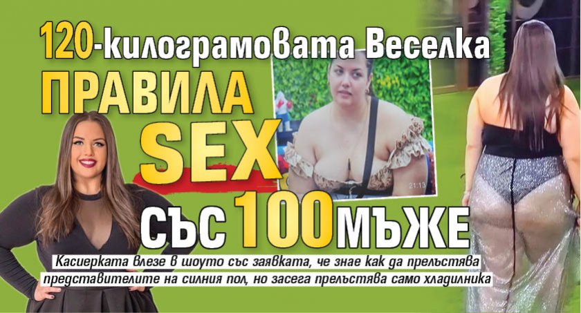 120-килограмовата Веселка правила sex със 100 мъже