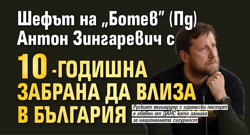 Шефът на "Ботев" (Пд) Антон Зингаревич с 10-годишна забрана да влиза в България