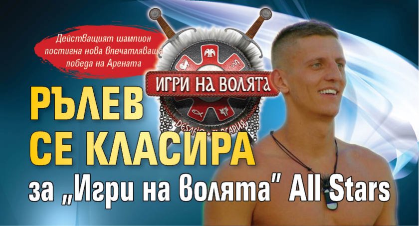 Рълев се класира за "Игри на волята” All Stars