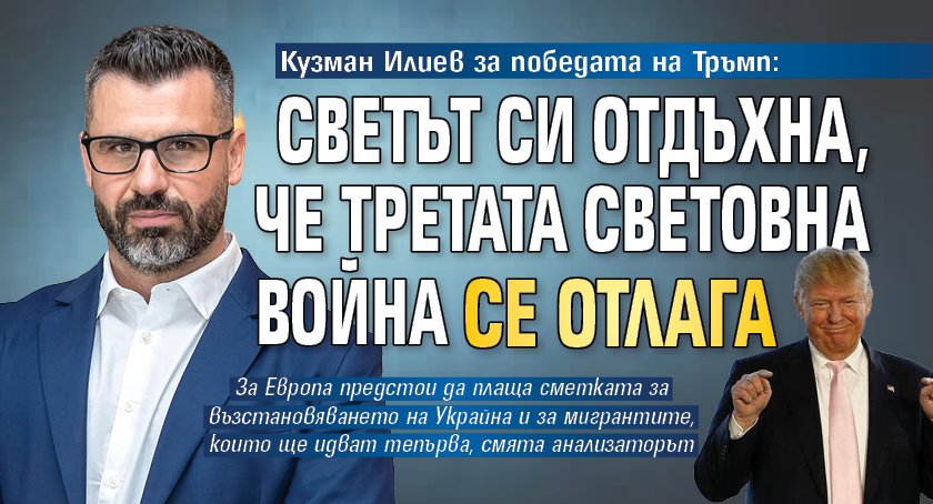 Кузман Илиев за победата на Тръмп: Светът си отдъхна, че Третата световна война се отлага