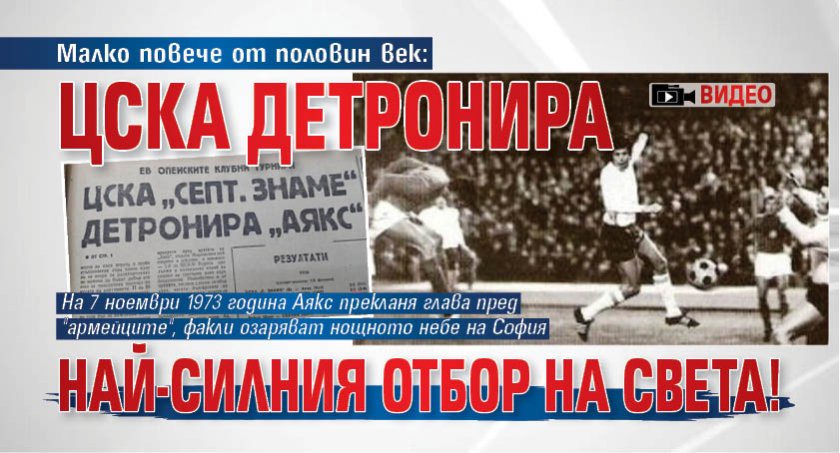 Малко повече от половин век: ЦСКА детронира най-силния отбор на света! (ВИДЕО)