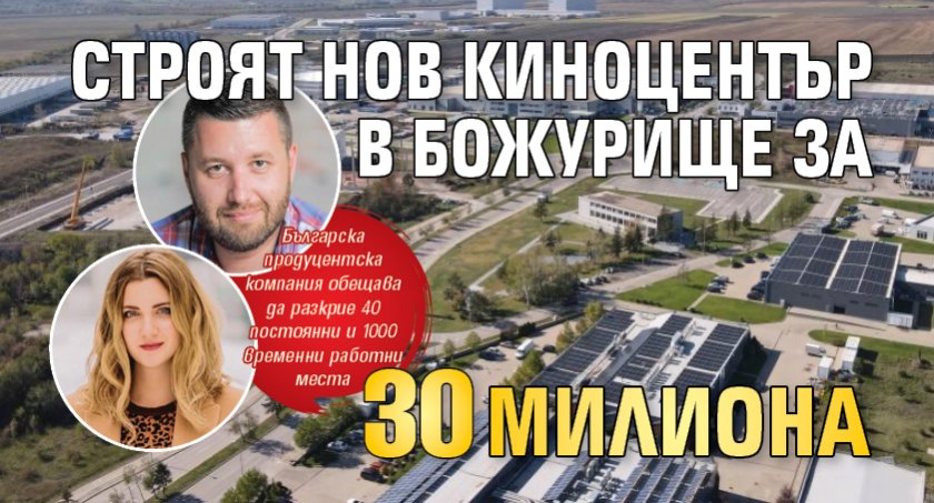 Строят нов киноцентър в Божурище за 30 милиона