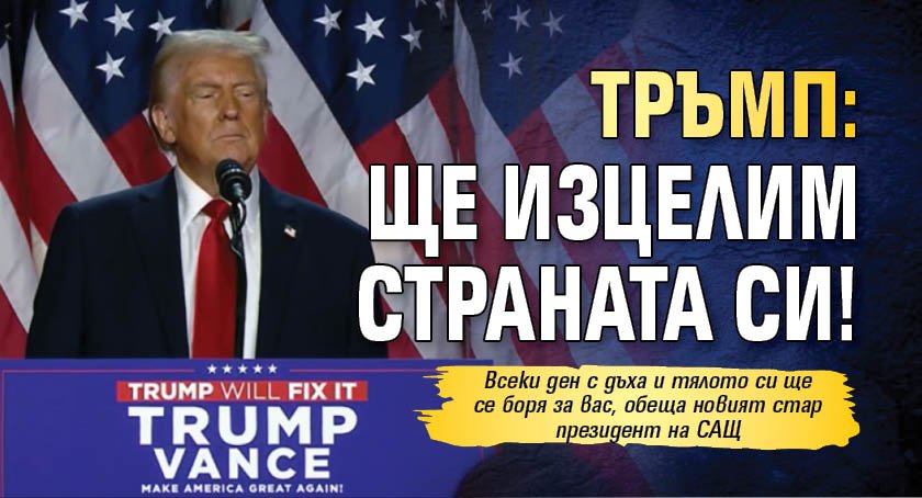 Тръмп: Ще изцелим страната си!