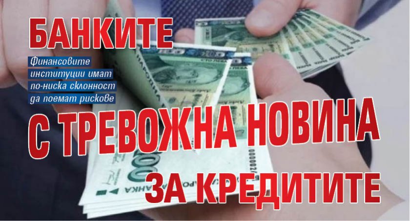 Банките с тревожна новина за кредитите